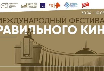 В России, Беларуси и Абхазии ко Дню Победы пройдет III Международный фестиваль правильного кино