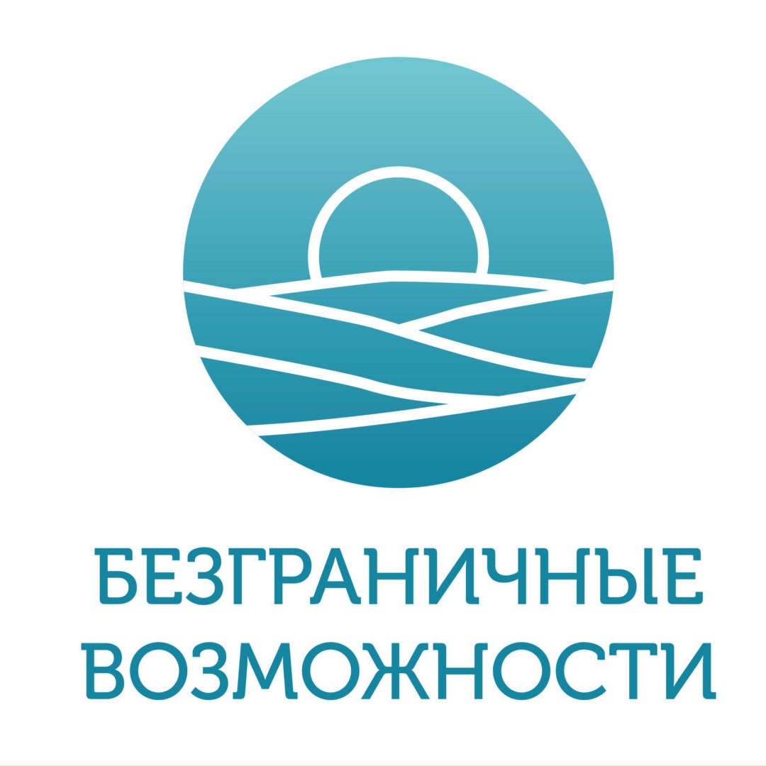 Всероссийский конкурс «Безграничные возможности»