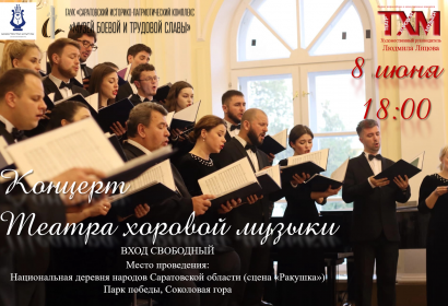 К Дню России 8 июня в 18:00 в Парке Победы на Соколовой горе состоится концерт Театра хоровой музыки