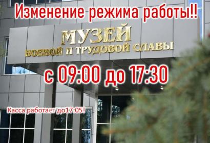 Изменение времени работы музея