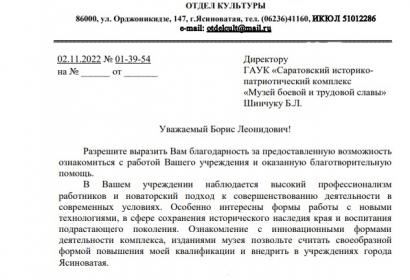 Благодарность коллективу ГАУК «СИПК «Музей боевой и трудовой славы» от отдела культуры Администрации города Ясиноватая Донецкой Народной Республики