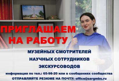 Приглашаем на работу в музей!