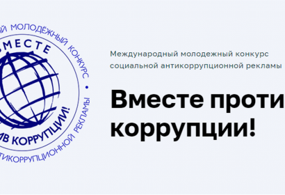 Генеральная прокуратура РФ проводит Международный конкурс антикоррупционной рекламы «Вместе против коррупции!»