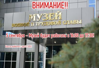 Изменение времени работы музея 5 сентября