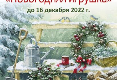 ПРОДОЛЖАЕТСЯ ПРИЕМ РАБОТ ДЛЯ УЧАСТИЯ В ОБЛАСТНОМ КОНКУРСЕ ЕЛОЧНЫХ УКРАШЕНИЙ 