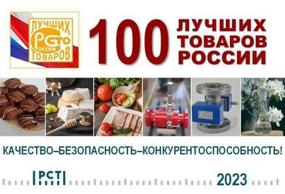 Награждение победителей регионального этапа Всероссийского конкурса программы «100 лучших товаров России».