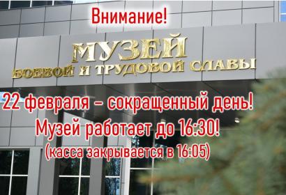 Изменение времени работы музея 22 февраля