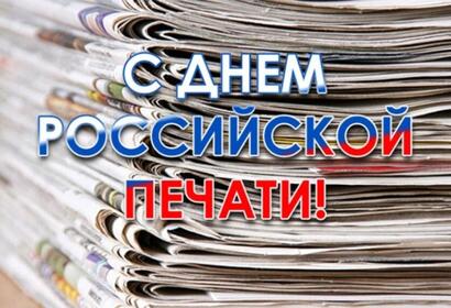 13 января отмечается День российской печати