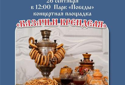 Фестиваль казачьей культуры «Казачьи кренделя»