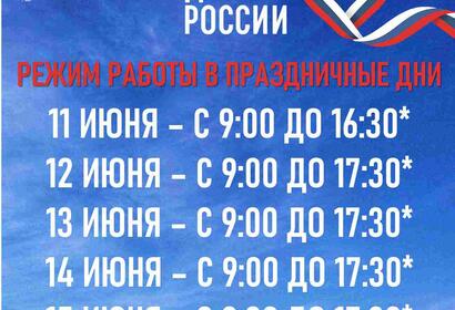 Режим работы на День России