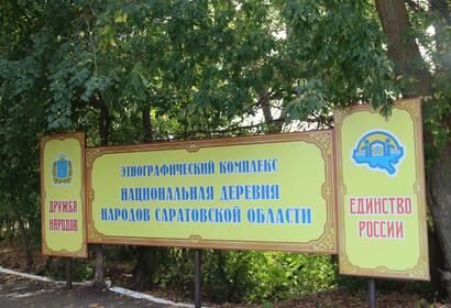 Этнографический комплекс «Национальная деревня народов Саратовской области»