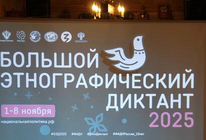 Этнографический диктант
