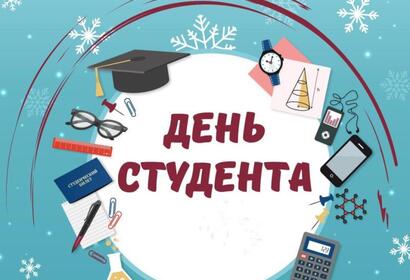 25 января отмечается День российского студенчества