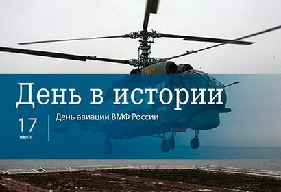 17 июля отмечается День основания морской авиации ВМФ России
