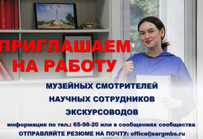 Приглашаем на работу!