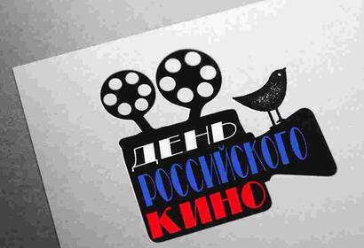 27 августа отмечается День российского кино