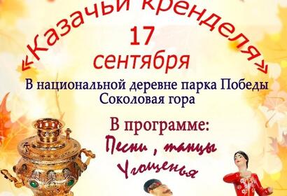 17 сентября в 12:00 в Национальной деревне Парка Победы состоится ежегодный фестиваль «Казачьи кренделя»